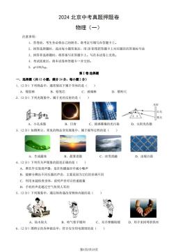 2024北京中考真题押题卷物理（一）（教师版）-答案