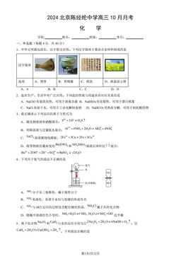2024北京陈经纶中学高三10月月考化学（教师版）-答案
