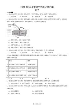 2022-2024北京初三二模化学汇编：分子-答案