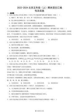 2022-2024北京五年级（上）期末语文汇编：句法实践-答案