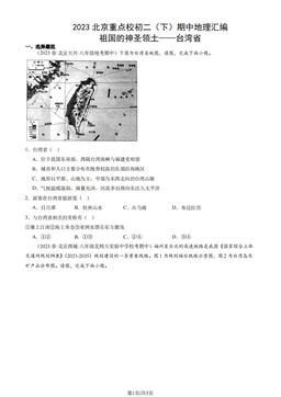 2023北京重点校初二（下）期中地理汇编：祖国的神圣领土——台湾省-答案