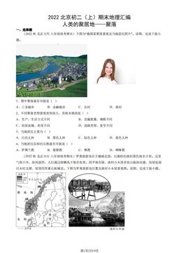 2022北京初二（上）期末地理汇编： 人类的聚居地——聚落-答案