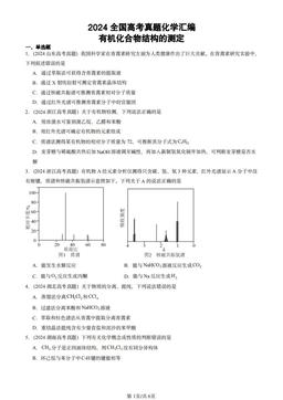 2024全国高考真题化学汇编：有机化合物结构的测定-答案