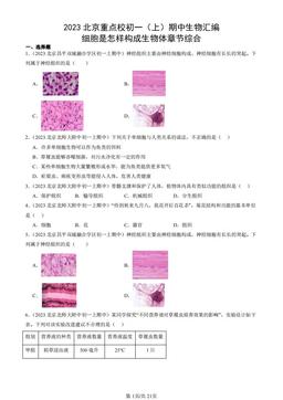 2023北京重点校初一（上）期中生物汇编：细胞是怎样构成生物体章节综合-答案