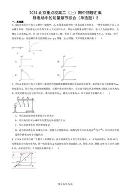 2024北京重点校高二（上）期中物理汇编：静电场中的能量章节综合（单选题）2-答案