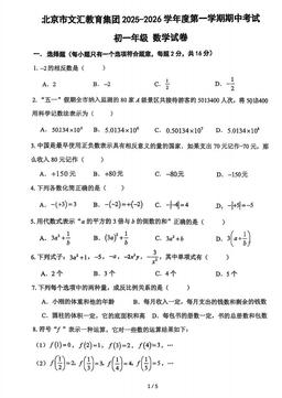 2025北京文汇中学初一（上）期中数学-试题
