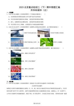 2023北京重点校初二（下）期中物理汇编：升华和凝华（北）-答案