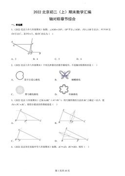 2022北京初二（上）期末数学汇编：轴对称章节综合-答案