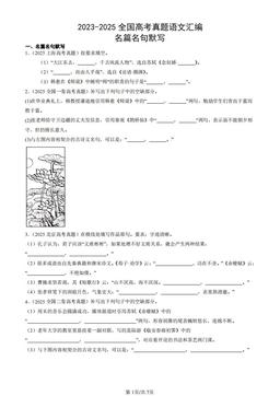 2023-2025全国高考真题语文汇编：名篇名句默写-答案