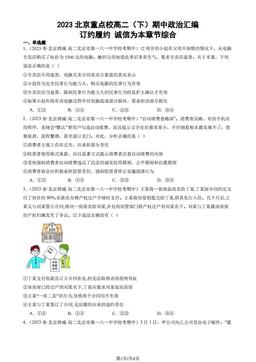 2023北京重点校高二（下）期中政治汇编：订约履约 诚信为本章节综合-答案