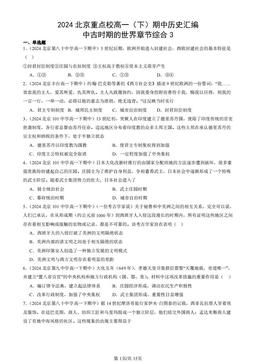 2024北京重点校高一（下）期中历史汇编：中古时期的世界章节综合3-答案