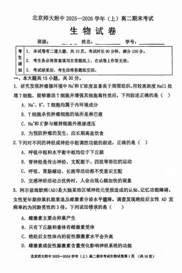 2026北京北师大附中高二（上）期末生物-试题