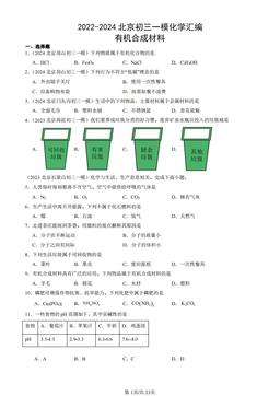 2022-2024北京初三一模化学汇编：有机合成材料-答案