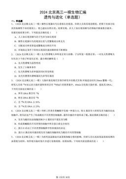 2024北京高三一模生物汇编：遗传与进化（单选题）-答案