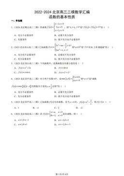 2022-2024北京高三二模数学汇编：函数的基本性质-答案