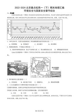 2022-2024北京重点校高一（下）期末地理汇编：环境安全与国家安全章节综合-答案