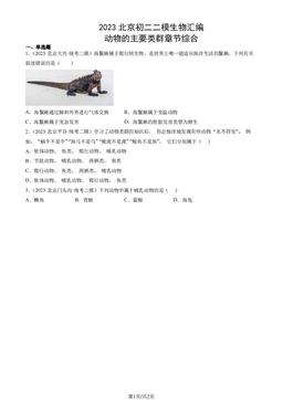 2023北京初二二模生物汇编：动物的主要类群章节综合-答案