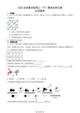 2023北京重点校高二（下）期末化学汇编：认识晶体-答案