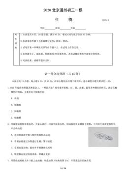 2020北京通州初三一模生物含答案-答案
