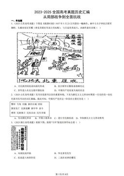2023-2025全国高考真题历史汇编：从局部战争到全面抗战-答案