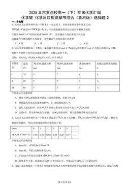 2025北京重点校高一（下）期末化学汇编：化学键 化学反应规律章节综合（鲁科版）选择题2-答案