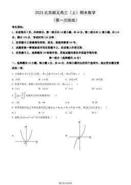 2023北京顺义高三（上）期末数学（第一次统练）（教师版）-答案