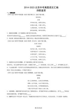 2014-2023北京中考真题语文汇编：诗歌鉴赏-答案