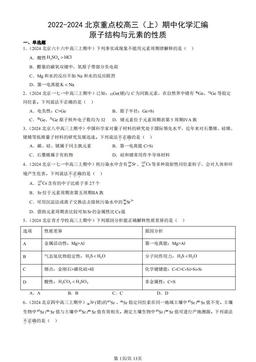 2022-2024北京重点校高三（上）期中化学汇编：原子结构与元素的性质-答案