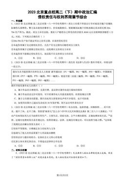 2023北京重点校高二（下）期中政治汇编：侵权责任与权利界限章节综合-答案