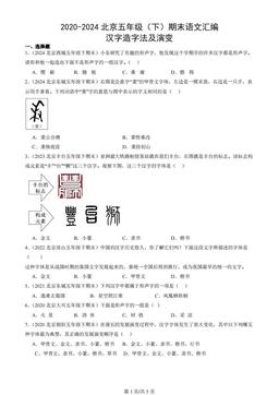 2020-2024北京五年级（下）期末语文汇编：汉字造字法及演变