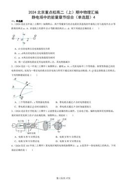 2024北京重点校高二（上）期中物理汇编：静电场中的能量章节综合（单选题）4-答案