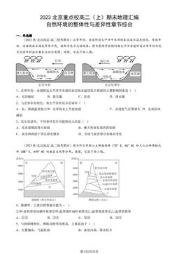 2023北京重点校高二（上）期末地理汇编：自然环境的整体性与差异性章节综合-答案