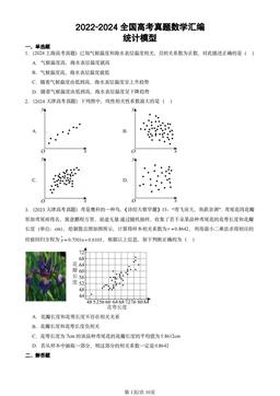 2022-2024全国高考真题数学汇编：统计模型-答案