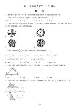 2021北京海淀初三（上）期中数学（教师版）-答案