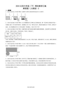 2024北京六年级（下）期末数学汇编：解答题（人教版）2-答案