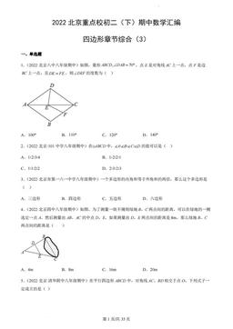 2022北京重点校初二（下）期中数学汇编：四边形章节综合（3）-答案