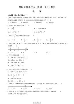 2024北京牛栏山一中初一（上）期中数学（教师版）-答案
