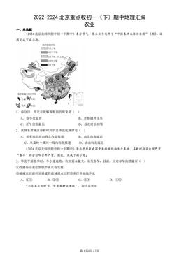 2022-2024北京重点校初一（下）期中地理汇编：农业-答案
