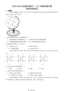 2022-2024北京重点校初一（上）期末地理汇编：地球和地球仪-答案