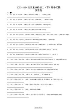 2022-2024北京重点校初二（下）期中汇编：汉译英-答案