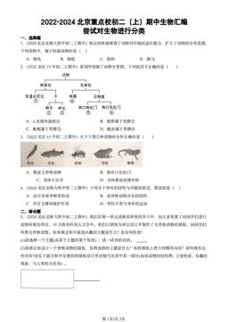 2022-2024北京重点校初二（上）期中生物汇编：尝试对生物进行分类-答案