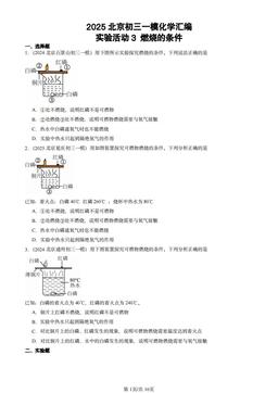 2025北京初三一模化学汇编：实验活动3 燃烧的条件-答案