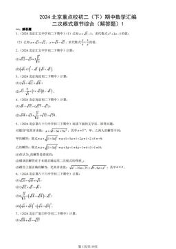 2024北京重点校初二（下）期中数学汇编：二次根式章节综合（解答题）1-答案