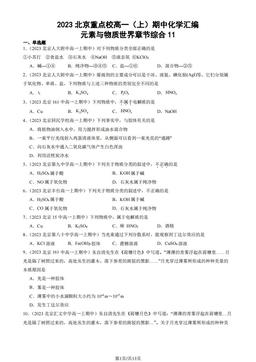 2023北京重点校高一（上）期中化学汇编：元素与物质世界章节综合11-答案