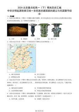 2024北京重点校高一（下）期末历史汇编：中华文明起源到秦汉统一多民族封建国家的建立与巩固章节综合-答案