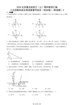 2024北京重点校初三（上）期中数学汇编：二次函数和反比例函数章节综合（京改版）（单选题）3-答案