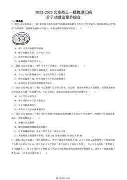 2023-2025北京高三一模物理汇编：分子动理论章节综合-答案