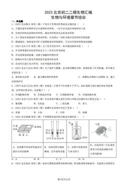 2023北京初二二模生物汇编：生物与环境章节综合-答案