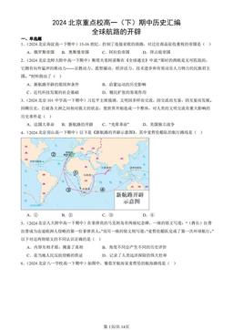 2024北京重点校高一（下）期中历史汇编：全球航路的开辟-答案