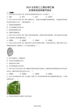 2023北京初二二模生物汇编：生物体的结构章节综合-答案